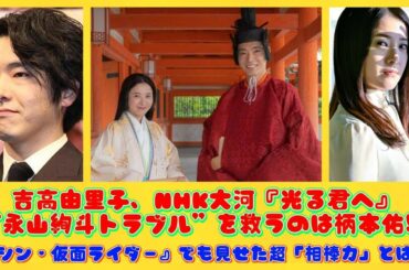 吉高由里子、NHK大河『光る君へ』“永山絢斗トラブル”を救うのは柄本佑!?『シン・仮面ライダー』でも見せた超「相棒力」とは？ | 速報です