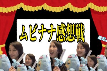 【アイナナ】最高すぎる！ムビナナ1人感想戦【松井玲奈】