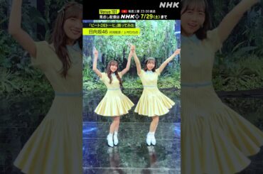 【ビートDEトーヒ踊ってみた】上村 ひなの・河田 陽菜(日向坂46)  │Venue101 │ハマいく│NHK│#shorts