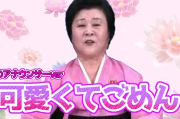 【可愛くてごめん】北のアナウンサーが歌ってみたら面白すぎて腹筋崩壊www