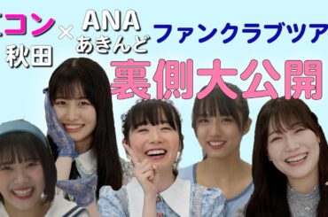 ANAあきんど×虹のコンキスタドール ファンクラブツアーの裏側【ANA旅〜秋田編〜】