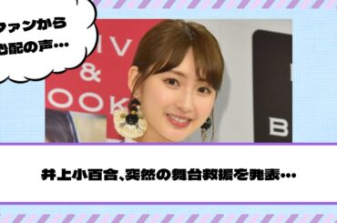 【元乃木坂46】所属事務所から緊急の謝罪文公開。井上小百合、突然の舞台休演を発表・・・