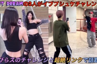 【LE SSERAFIM】ルセラフィムの宮脇咲良とカズハのダンスチャレンジ動画を思い出させる「NCT  DREAM」の2人【Eve, Psyche ＆ The Bluebeard’s wife】