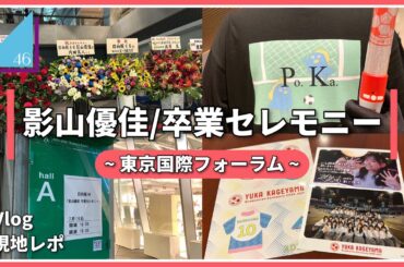 【日向坂46】「影山優佳 卒業セレモニー」の会場に行ってきたよ！