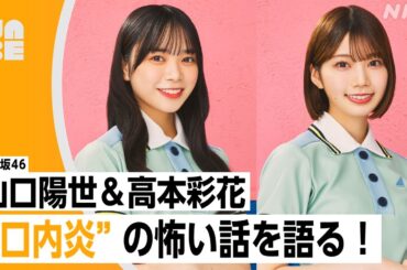 【番組公式】日向坂46 山口陽世・高本彩花「"口内炎"の怖い話を語る!?」のびらじアフタートーク （NABE限定/NHK公式）