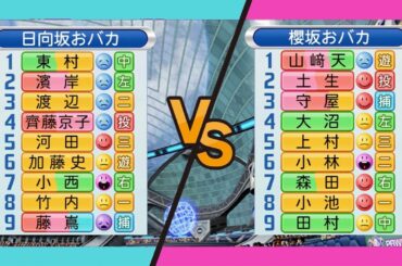 さくひなリーグ戦 日向坂おバカチーム vs 櫻坂おバカチーム 観戦【パワプロ2023】