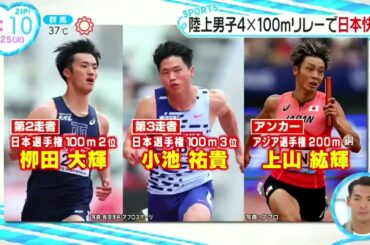 陸上男子4×100mリレーで日本快挙 ZIP! 2023年7月25日