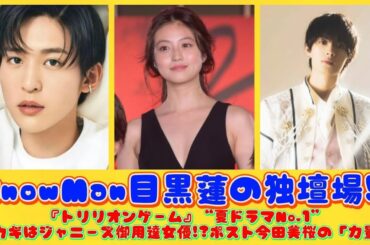 SnowMan目黒蓮の独壇場!!『トリリオンゲーム』“夏ドラマNo.1”のカギはジャニーズ御用達女優!?ポスト今田美桜の「力量」| にっぽんホット
