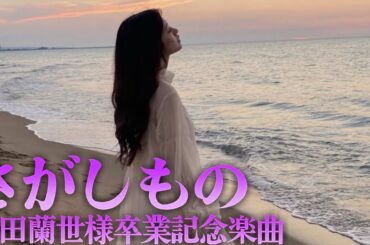 【乃木坂46】さがしもの〜寺田蘭世様卒業記念楽曲〜