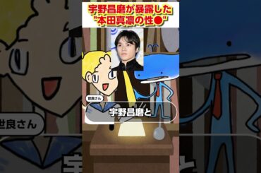 本田真凛の強すぎる"性●"を宇野昌磨が暴露!?【おしえて！くじら先生】#shorts #宇野昌磨