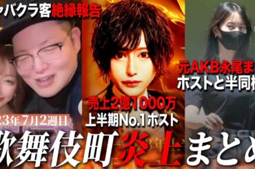【7月2週目炎上まとめ】元AKB永尾まりやホストと半同棲!?/売上2億1000万over上半期No.1ホストが決定!!