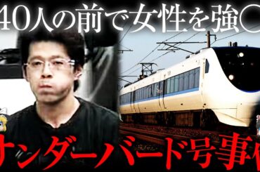 【ゆっくり解説】40人の前で30分間女性を...史上最悪の異常者が起こした事件「サンダーバード号事件」