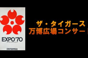 ザ・タイガース　EXPO’７０