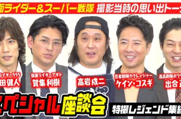 仮面ライダー＆スーパー戦隊の裏話続々！特撮レジェンド集結スペシャル座談会　『グッドモーニング、眠れる獅子2』インタビュー