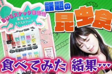 【閲覧注意】かわいい自動販売機だと思ったら未来を救うネクストフードの自販機だった！！！【昆虫食】