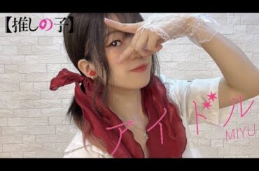 【実悠】アイドル/YOASOBI 踊ってみた【推しの子】