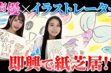 【かわいい】イラストレーターがその場で描いた紙芝居を 声優が読んでみた結果！ 【今川宇宙】