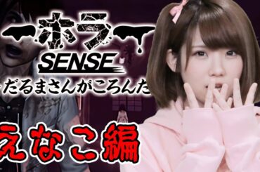 【ホラーゲーム】動いたら終了！VRで幽霊とだるまさんが転んだやってみた えなこ 編【GWだるまさんがころんだ選手権】