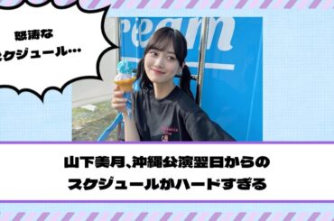 【乃木坂46】山下美月、沖縄公演翌日からのスケジュールがハードすぎる・・・