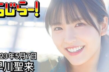 2023年5月7日 らじらーSUNDAY