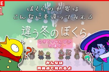 【違う冬のぼくら　#01】ボクらの世界はこんなにも違って見える【両視点視聴可】