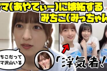 【吉田綾乃クリスティー】沖縄ライブ中の楽しそうなあやてぃーに嫉妬するみっちゃん【のぎおび】