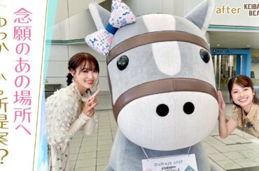 「いい香りがする！」男子禁制！初めてのUMAJO SPOTで大興奮 [菅井友香のウマ友になってくれませんか？＃２１]