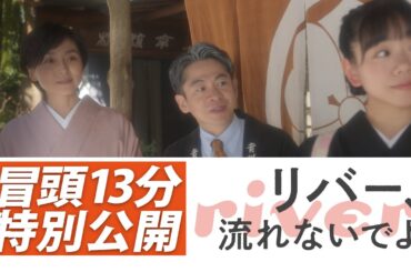 【4万人突破！冒頭3ループ特別公開！】映画『リバー、流れないでよ』