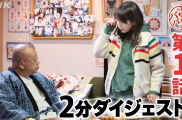 [しずかちゃんとパパ] 吉岡里帆×中島裕翔×笑福亭鶴瓶 笑いと涙のウエディングストーリー | 第1話ダイジェスト | ドラマ10 | NHK