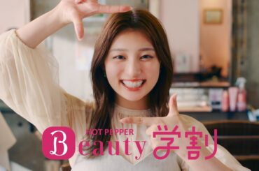 【ホットペッパービューティー学割】 ～お得な学割篇　１５秒～