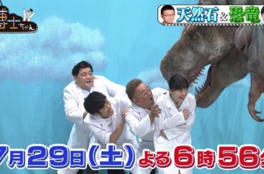 【サンドウィッチマン＆芦田愛菜の博士ちゃん】7月29日放送