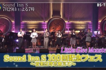 7/29(土)夜7時「Sound Inn S」100回記念フェスの模様を放送！伊東ゆかり、上白石萌音、松崎しげる、三浦大知、Little Glee Monster　MC：ジャンポケ斉藤