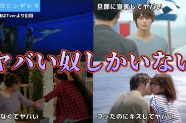 ヤバい奴しかいない町【真夏のシンデレラ】第2話感想動画。胸キュンシーン・夏ドラマ2023。キャスト:間宮祥太朗、森七菜、神尾楓珠、吉川愛、萩原利久、白浜亜嵐、仁村紗和、水上恒司、他。