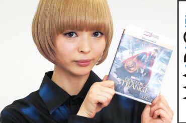 最上もが、「ドクター・ストレンジ」の魅力熱弁