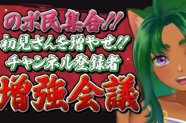 【のポ民会議】のポ民集合！！初見さんを増やせ！！チャンネル登録者増強会議【VTuber/入彩のん】