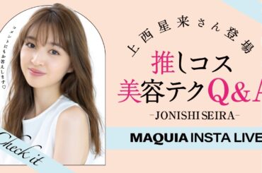 上西星来さんの推しコス＆美容テクLIVE💄✨