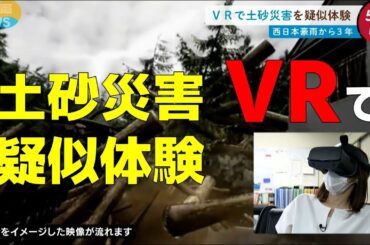 【西日本豪雨から3年】仮想現実で土砂災害を疑似体験