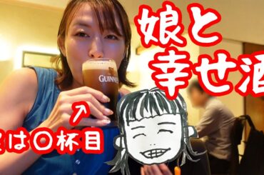 外食ディナーでビール飲みまくる！with娘
