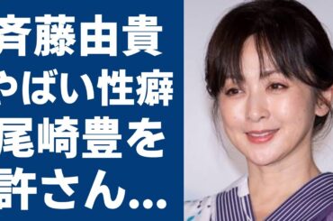 斉藤由貴が尾崎豊に行った復讐劇に恐怖を覚えた...不倫の裏に隠されたまさかの宗教の力に驚愕！「悲しみよこんにちは 」で大ヒットした女優歌手のやばい性癖や男性遍歴に驚きを隠さない...