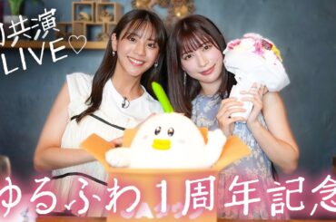 貴島明日香さんがサプライズ登場！ゆるふわたいむ3万人記念LIVE！