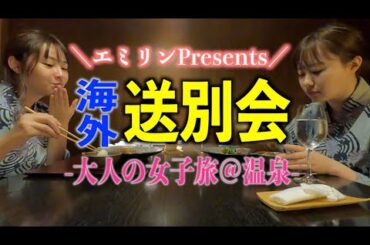 エミリンと温泉で本音トーク🧖‍♀️♨️