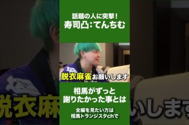 てんちむ激怒！？相馬が謝りたかったこととは… #shorts