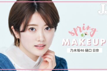 【2021年春】乃木坂46 樋口日奈のオレンジメイク🍊 ひなちまの春メイク🌸