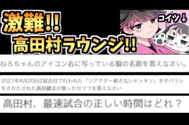 【前編】高田村ラウンジの問題が難しすぎる!!