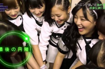 モーニング娘。'16　鈴木香音 卒業 (The girls Live 20160606)