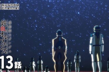 第13話｜鉄血のオルフェンズ【ガンチャン】