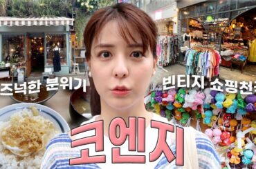빈티지 쇼핑의 메카 코엔지 나들이