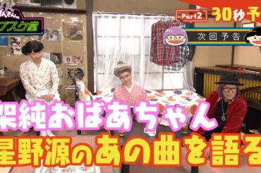 【おげんさんのサブスク堂】 架純おばあちゃん(有村架純)がゲストで後半も大盛り上がり！Part2 30秒PR！| おげんさんといっしょ | NHK