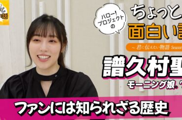 モーニング娘。に代々伝わる言葉？【譜久村聖】／ちょっと面白い話～君に伝えたい物語Season3～