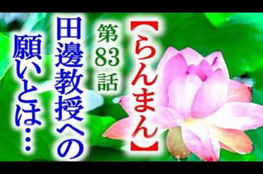 【らんまん】朝ドラ 第83話 野宮が田邊教授に依頼する真意は…連続テレビ小説第82話感想